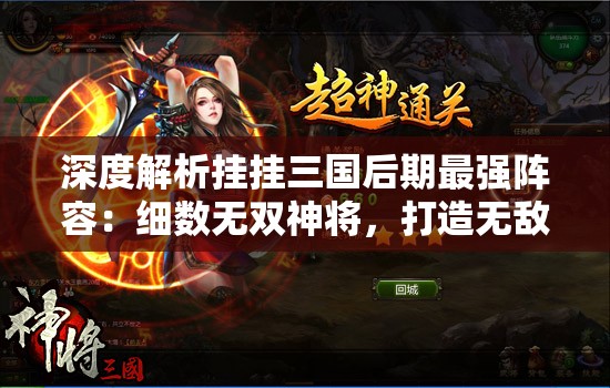 深度解析挂挂三国后期最强阵容：细数无双神将，打造无敌攻防一体超强布阵