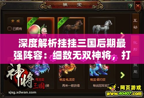 深度解析挂挂三国后期最强阵容：细数无双神将，打造无敌攻防一体超强布阵