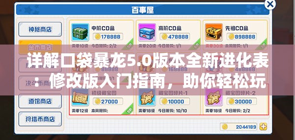 详解口袋暴龙5.0版本全新进化表：修改版入门指南，助你轻松玩转暴龙世界