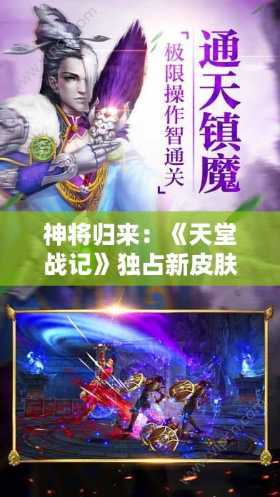 神将归来：《天堂战记》独占新皮肤，欢迎神赵云的华丽回归，再掀翻天覆地之战