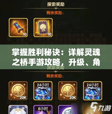 掌握胜利秘诀：详解灵魂之桥手游攻略，升级、角色选择与关卡突破全方位解析