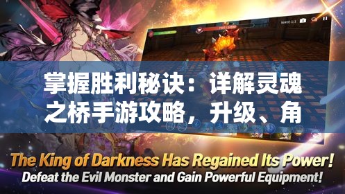 掌握胜利秘诀：详解灵魂之桥手游攻略，升级、角色选择与关卡突破全方位解析
