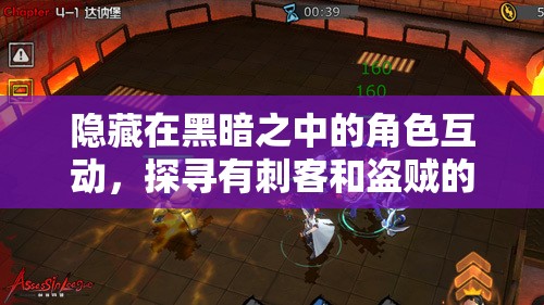 隐藏在黑暗之中的角色互动，探寻有刺客和盗贼的手游带来的惊心动魄刺激体验