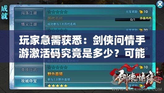 玩家急需获悉：剑侠问情手游激活码究竟是多少？可能的获取途径介绍