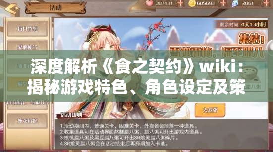 深度解析《食之契约》wiki：揭秘游戏特色、角色设定及策略攻略技巧