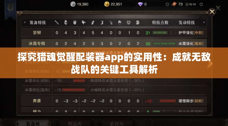 探究猎魂觉醒配装器app的实用性：成就无敌战队的关键工具解析