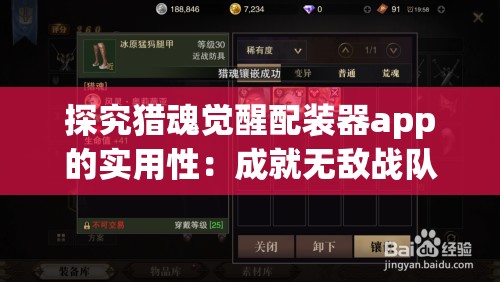 探究猎魂觉醒配装器app的实用性：成就无敌战队的关键工具解析