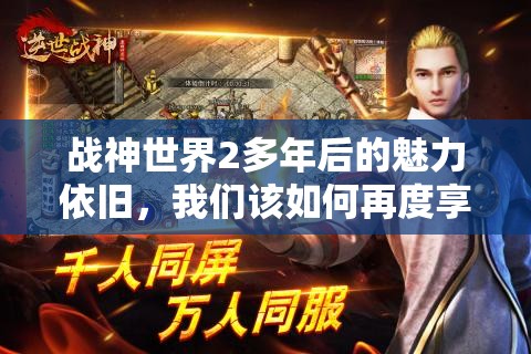 战神世界2多年后的魅力依旧，我们该如何再度享受这款热血游戏的无穷魔力？