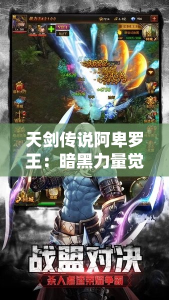 天剑传说阿卑罗王：暗黑力量觉醒，人类与神魔的决战边缘——探讨王位继承与统治理念的双重冲突