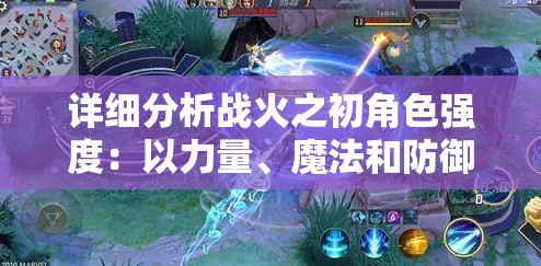 详细分析战火之初角色强度：以力量、魔法和防御三要素全面比较各角色实力差异