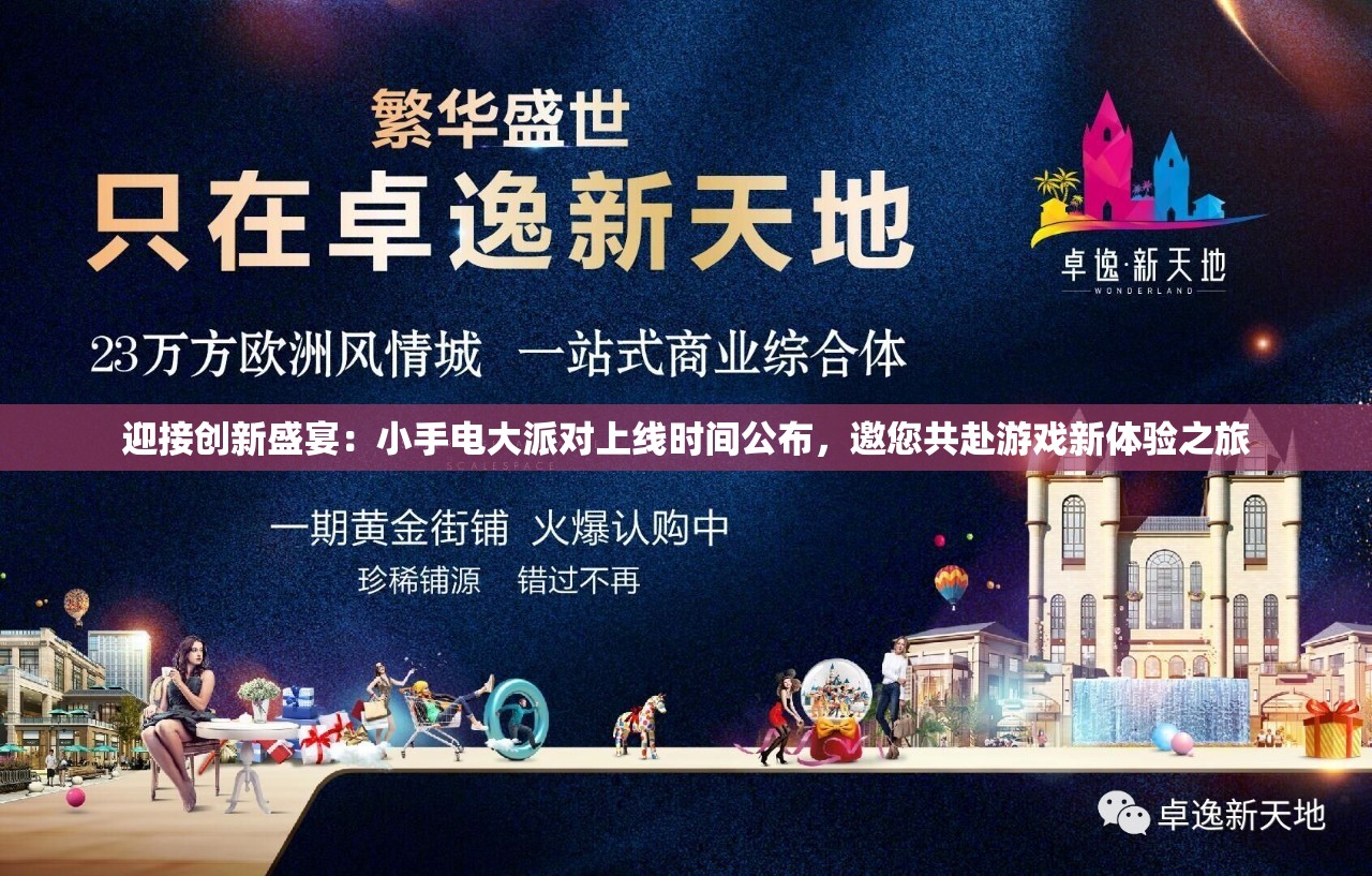 迎接创新盛宴：小手电大派对上线时间公布，邀您共赴游戏新体验之旅