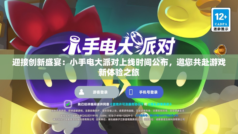 迎接创新盛宴：小手电大派对上线时间公布，邀您共赴游戏新体验之旅