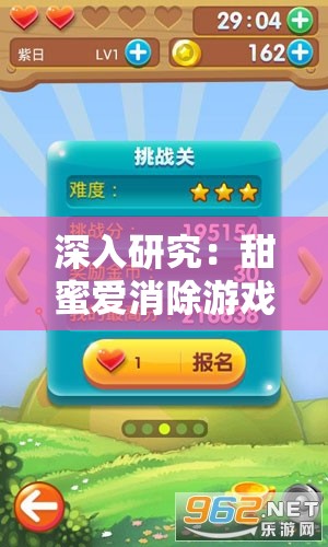 深入研究：甜蜜爱消除游戏赚钱模式真相揭秘，真的可以提现吗？