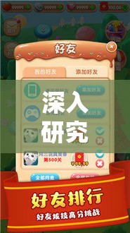 深入研究：甜蜜爱消除游戏赚钱模式真相揭秘，真的可以提现吗？