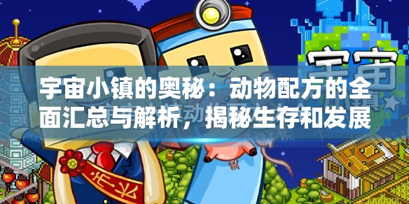 宇宙小镇的奥秘：动物配方的全面汇总与解析，揭秘生存和发展要点