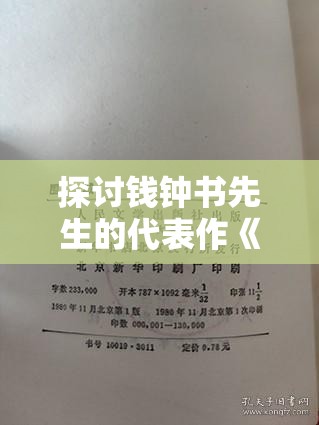 探讨钱钟书先生的代表作《围城》：围城者是谁的称号及其蕴含的深居人性探索