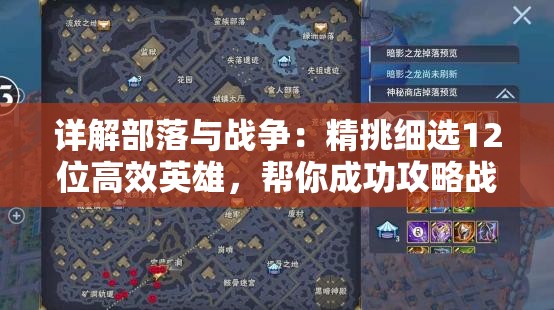 详解部落与战争：精挑细选12位高效英雄，帮你成功攻略战场赢取胜利的完全攻略