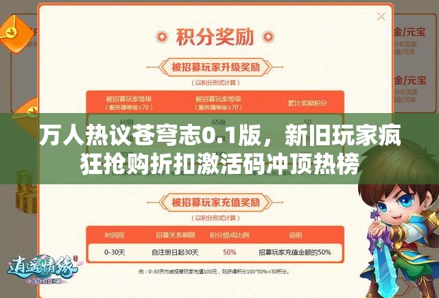 万人热议苍穹志0.1版，新旧玩家疯狂抢购折扣激活码冲顶热榜