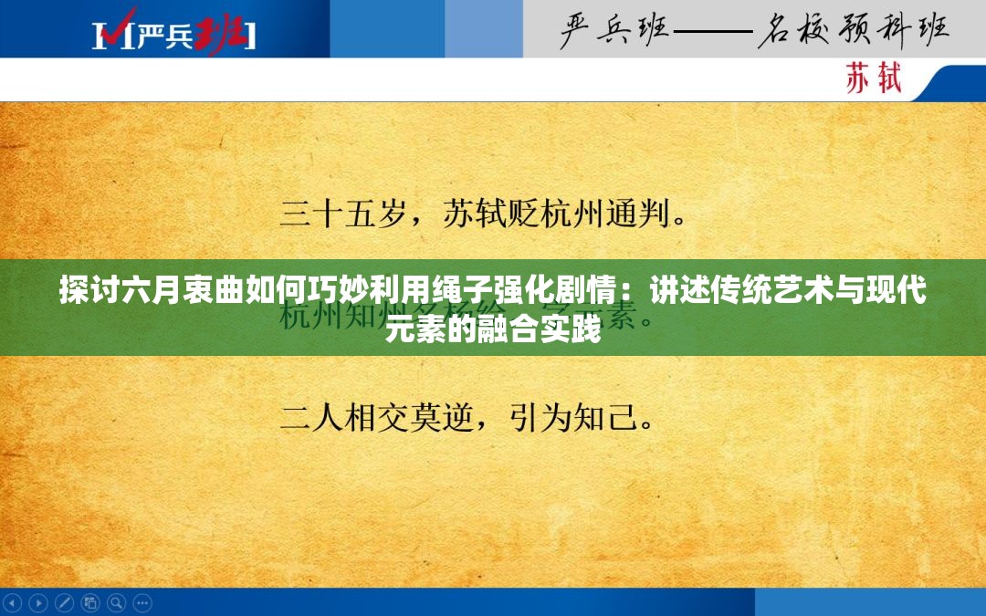 探讨六月衷曲如何巧妙利用绳子强化剧情：讲述传统艺术与现代元素的融合实践