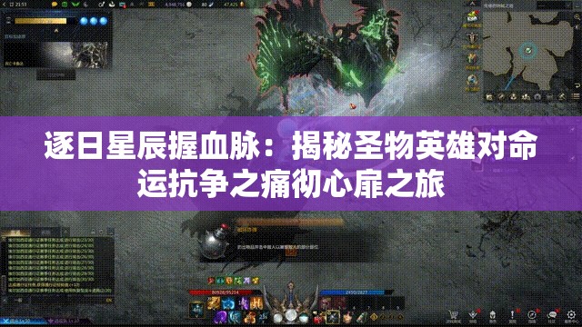 逐日星辰握血脉：揭秘圣物英雄对命运抗争之痛彻心扉之旅