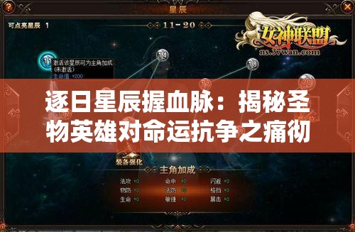 逐日星辰握血脉：揭秘圣物英雄对命运抗争之痛彻心扉之旅