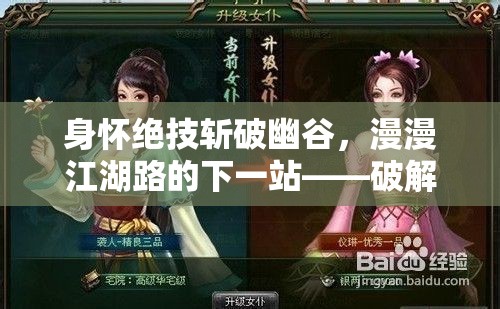 身怀绝技斩破幽谷，漫漫江湖路的下一站——破解商业谍战，揭露权力背后的算计和博弈