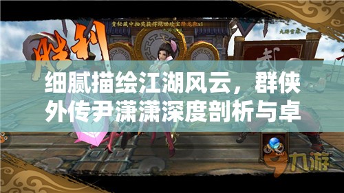 细腻描绘江湖风云，群侠外传尹潇潇深度剖析与卓足角色蜕变历程