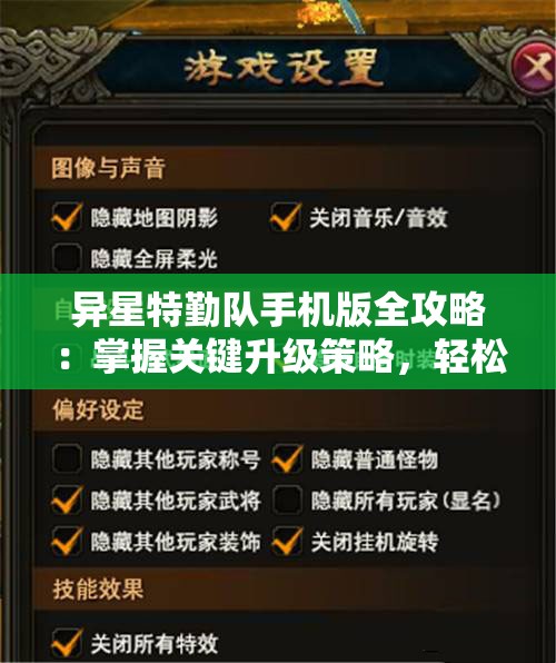 异星特勤队手机版全攻略：掌握关键升级策略，轻松提升战力