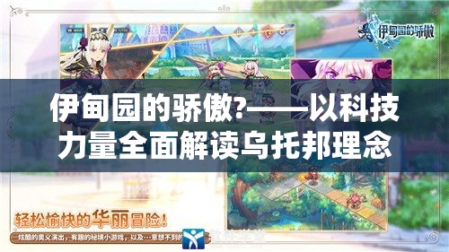 伊甸园的骄傲?——以科技力量全面解读乌托邦理念中的真实与幻想