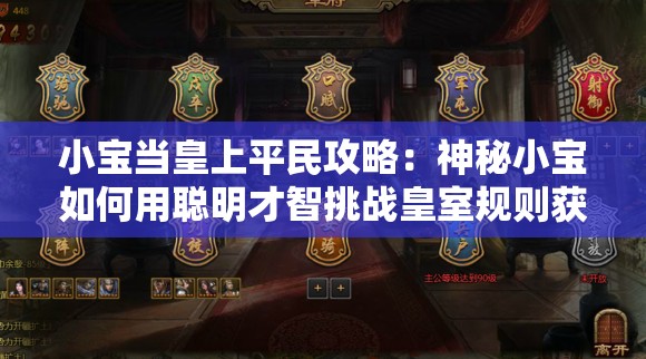 小宝当皇上平民攻略：神秘小宝如何用聪明才智挑战皇室规则获得平民信任与支持
