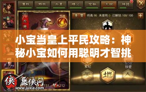 小宝当皇上平民攻略：神秘小宝如何用聪明才智挑战皇室规则获得平民信任与支持