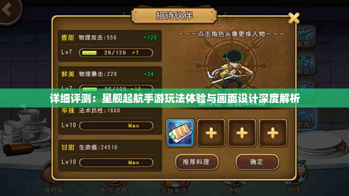 详细评测：星舰起航手游玩法体验与画面设计深度解析