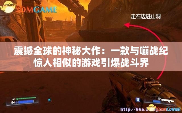 震撼全球的神秘大作：一款与嘣战纪惊人相似的游戏引爆战斗界