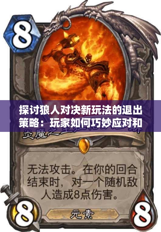 探讨狼人对决新玩法的退出策略：玩家如何巧妙应对和成功摆脱困境