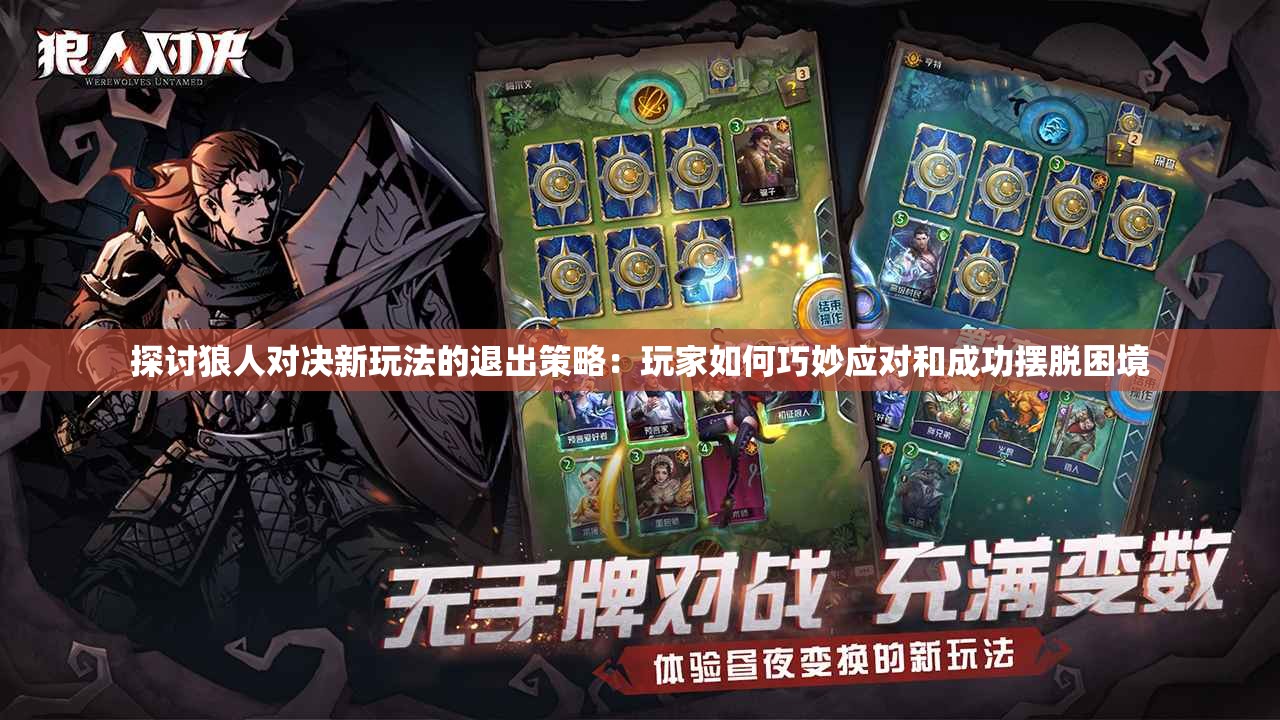探讨狼人对决新玩法的退出策略：玩家如何巧妙应对和成功摆脱困境