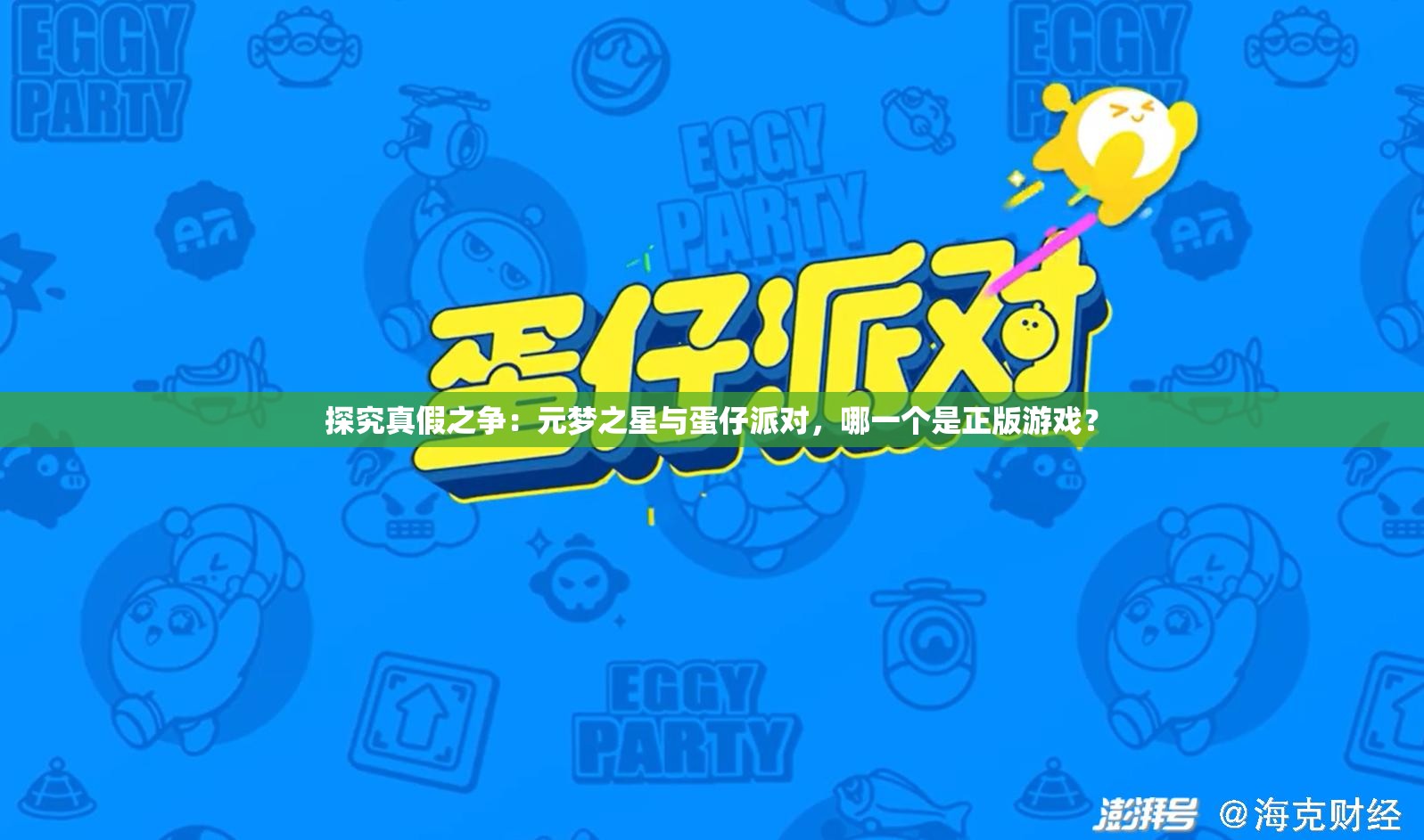 探究真假之争：元梦之星与蛋仔派对，哪一个是正版游戏？