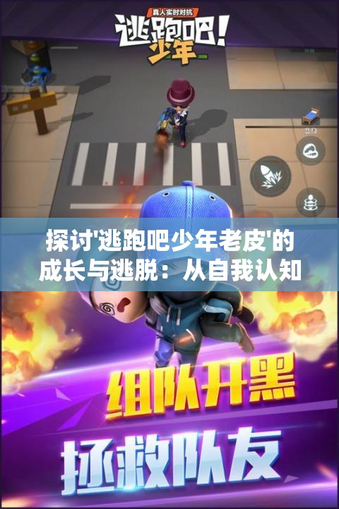 探讨'逃跑吧少年老皮'的成长与逃脱：从自我认知到勇敢面对现实的心路历程