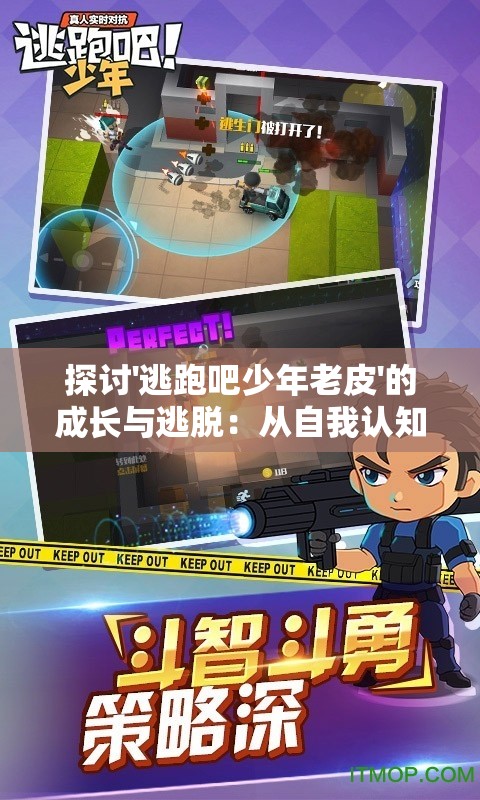 探讨'逃跑吧少年老皮'的成长与逃脱：从自我认知到勇敢面对现实的心路历程