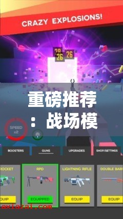 重磅推荐：战场模拟器无广告全武器解锁版打造极致体验，引人入胜的真实战斗等你来挑战