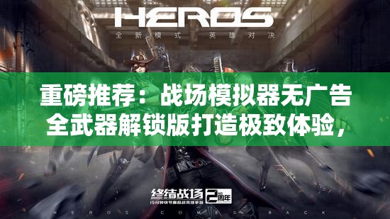 重磅推荐：战场模拟器无广告全武器解锁版打造极致体验，引人入胜的真实战斗等你来挑战