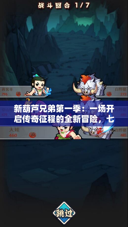 新葫芦兄弟第一季：一场开启传奇征程的全新冒险，七兄弟如何团结对抗邪恶力量？