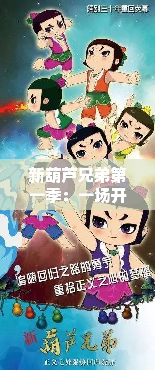 新葫芦兄弟第一季：一场开启传奇征程的全新冒险，七兄弟如何团结对抗邪恶力量？