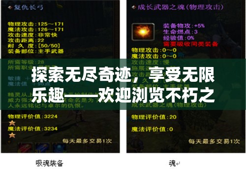 探索无尽奇迹，享受无限乐趣——欢迎浏览不朽之旅官方网站，体验绝无仅有的冒险之旅