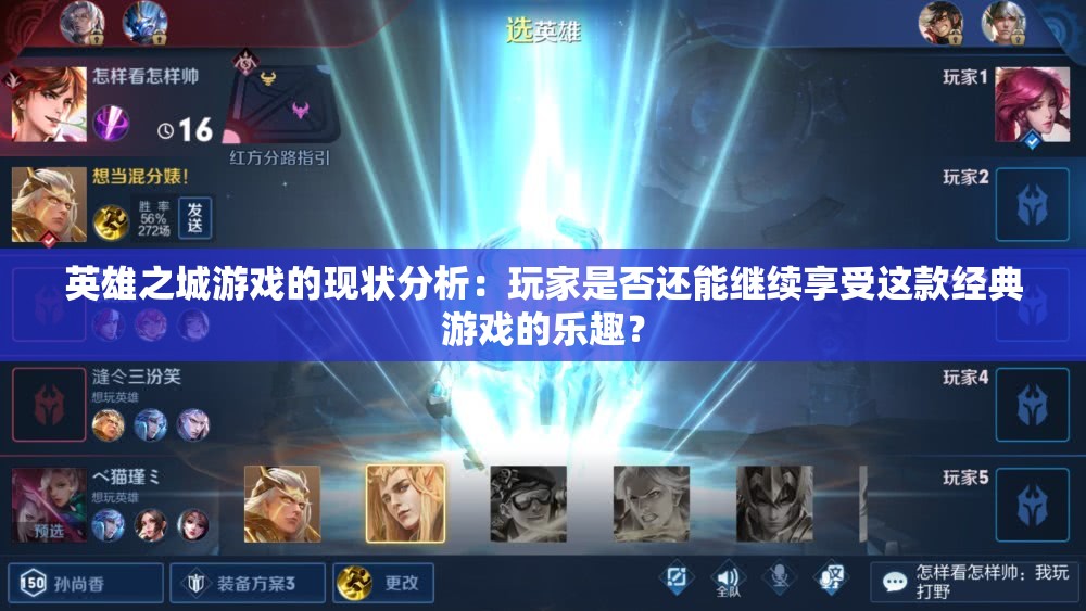 英雄之城游戏的现状分析：玩家是否还能继续享受这款经典游戏的乐趣？