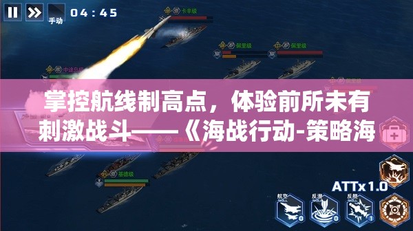 掌控航线制高点，体验前所未有刺激战斗——《海战行动-策略海战手游》宏大战役详细战略解析