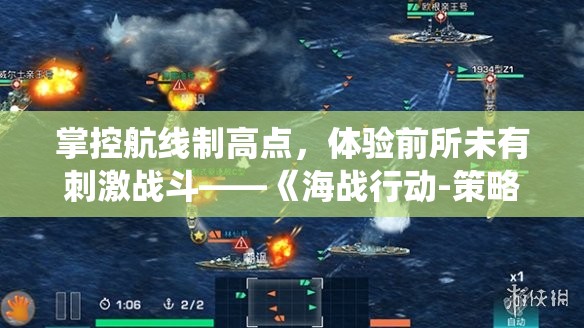 掌控航线制高点，体验前所未有刺激战斗——《海战行动-策略海战手游》宏大战役详细战略解析