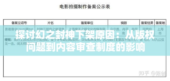 探讨幻之封神下架原因：从版权问题到内容审查制度的影响