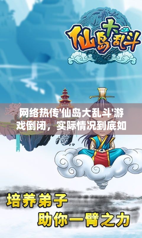 网络热传'仙岛大乱斗'游戏倒闭，实际情况到底如何？
