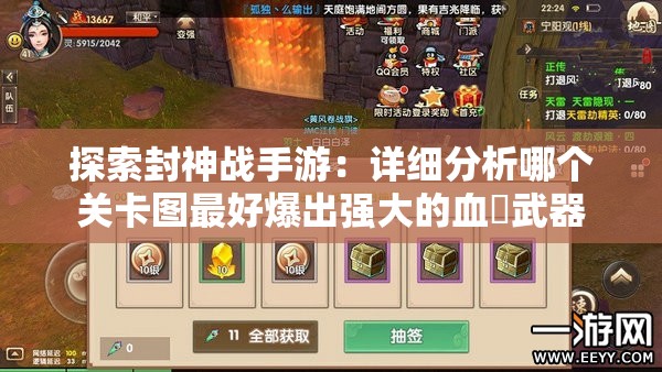 探索封神战手游：详细分析哪个关卡图最好爆出强大的血戦武器
