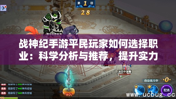 战神纪手游平民玩家如何选择职业：科学分析与推荐，提升实力避免盲目跟风